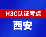 陕西西安新华三H3C认证线下考试地点