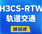 温县H3CS-RTW轨道交通无线专家认证培训课程