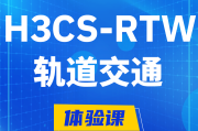 温县H3CS-RTW轨道交通无线专家认证培训课程