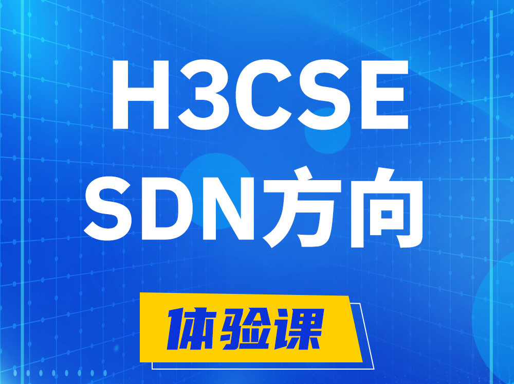 温县H3CSE-SDN高级工程师认证培训课程