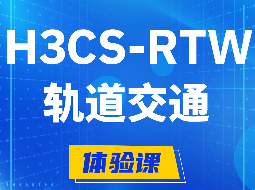 温县H3CS-RTW轨道交通无线专家认证培训课程