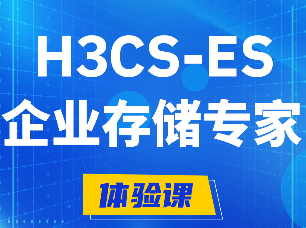 温县H3CS-ES企业级存储专家认证培训课程