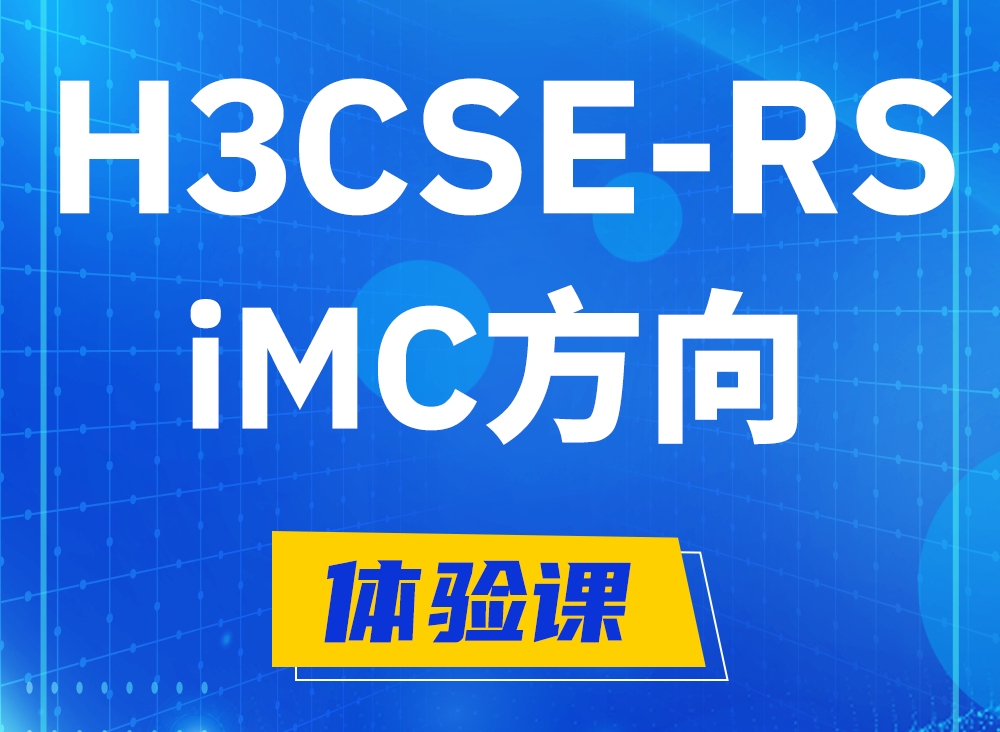 温县H3CSE-RS-iMC认证考试课程大纲（必考科目）