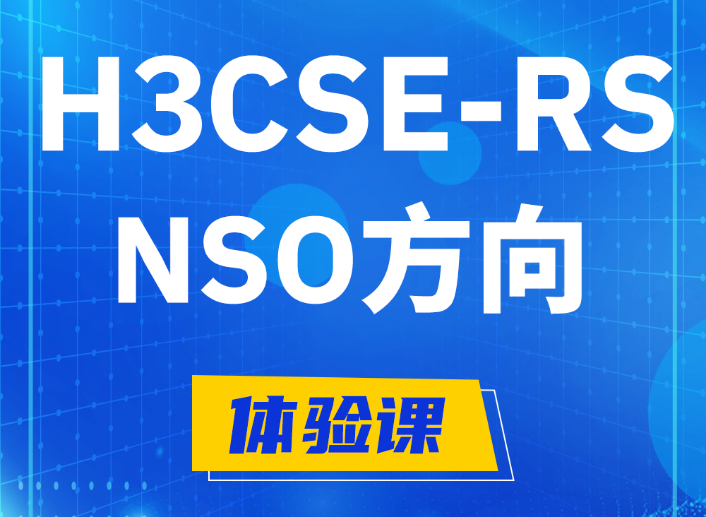 温县H3CSE-RS-NSO认证考试课程大纲（选考科目）