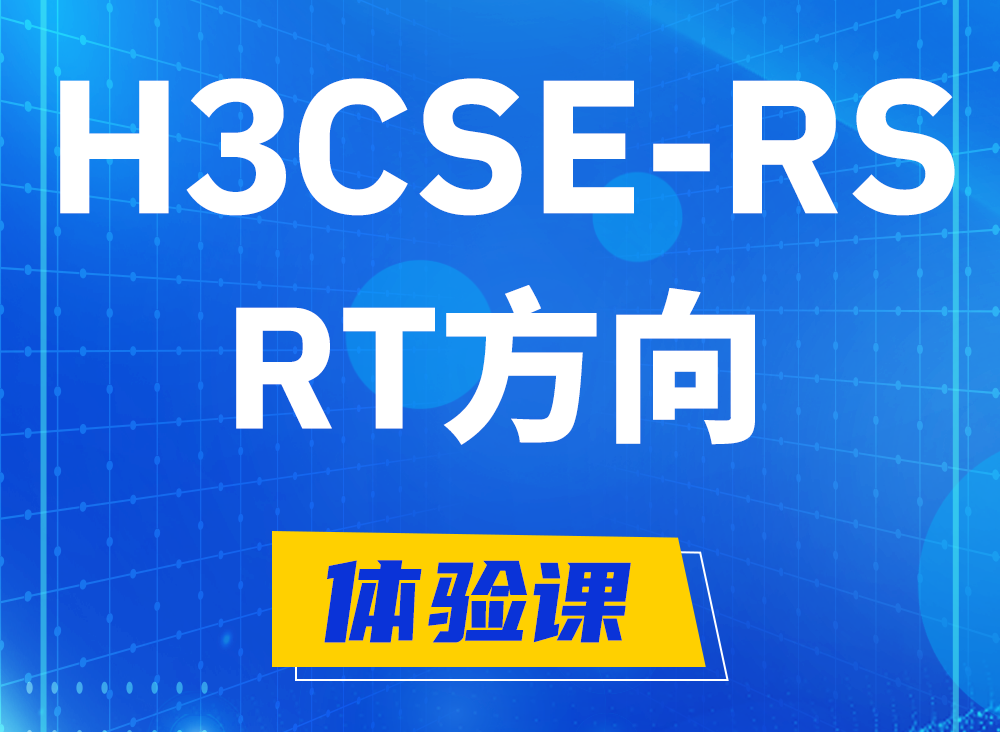 温县H3CSE-RS-RT认证考试课程大纲（必考科目）