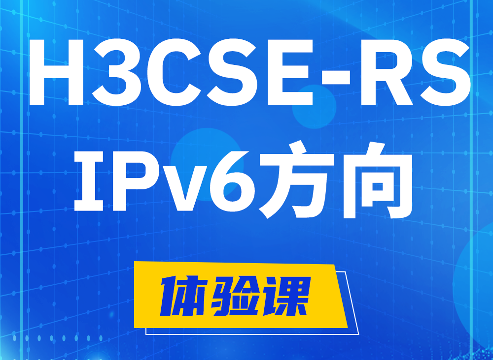 温县H3CSE-RS-IPv6认证课程大纲（选考科目）