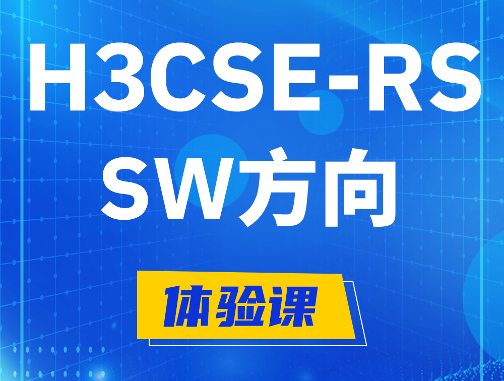 温县H3CSE-RS-SW认证考试介绍（必考科目）