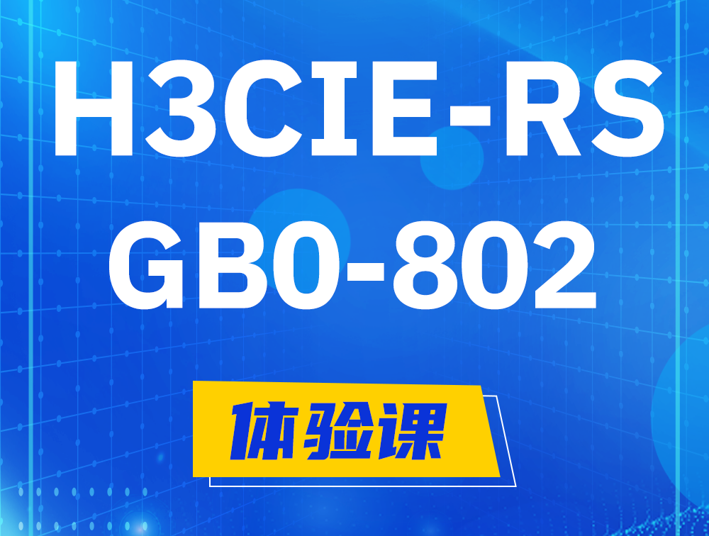 温县H3CIE-RS+笔试考试GB0-802课程大纲